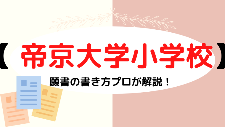 【帝京大学小学校】合格する願書の書き方をプロが解説