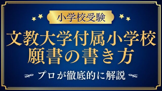 【文教大学付属小学校】合格する事前面接資料（願書）の書き方をプロが解説