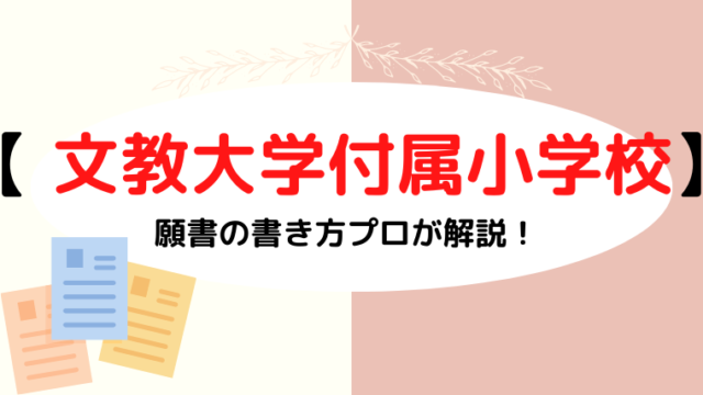 【文教大学付属小学校】合格する願書の書き方をプロが解説