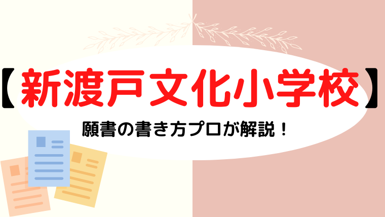 【新渡戸文化小学校】合格する願書の書き方をプロが解説