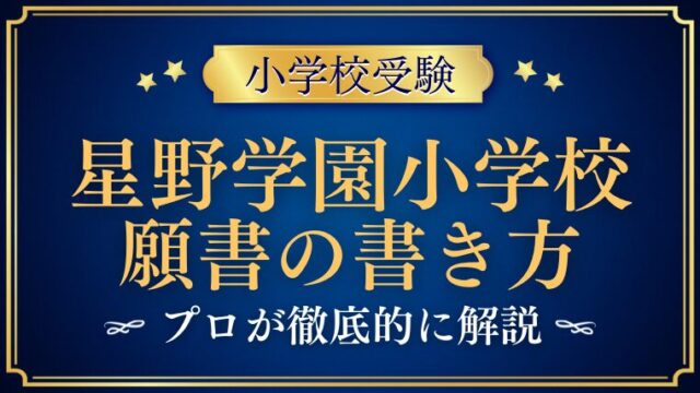 【星野学園小学校】合格する事前面接資料（願書）の書き方をプロが解説