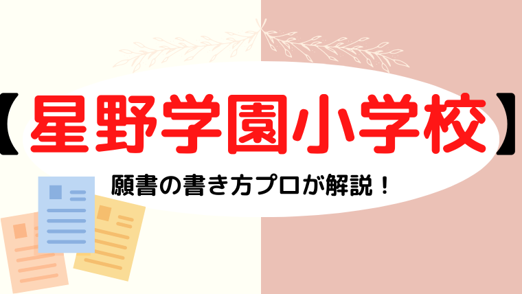 【星野学園小学校】合格する願書の書き方をプロが解説