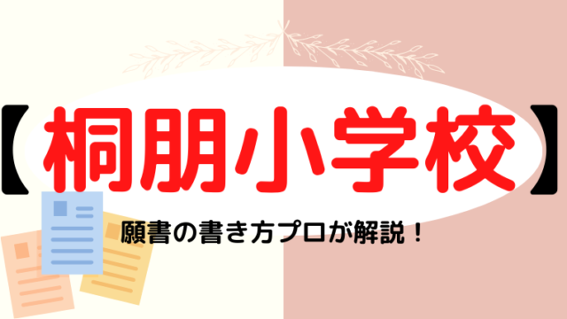 【桐朋小学校】合格する願書の書き方をプロが解説