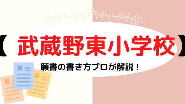 【武蔵野東小学校】合格する願書の書き方をプロが解説