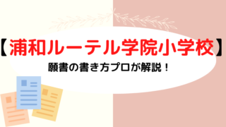 【浦和ルーテル学院小学校】願書の書き方をプロが解説