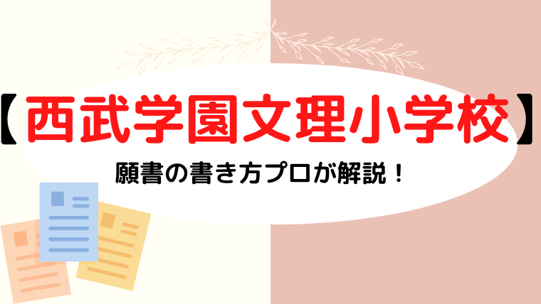 【西武学園文理小学校】合格する願書の書き方をプロが解説