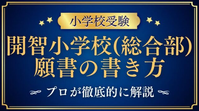 【開智小学校（総合部）】合格する事前面接資料（願書）の書き方をプロが解説