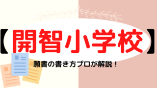 【開智小学校（総合部）】合格する願書の書き方をプロが解説