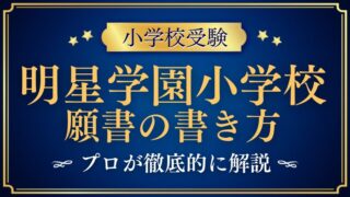 明星学園小学校 願書の書き方