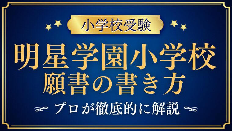 明星学園小学校 願書の書き方