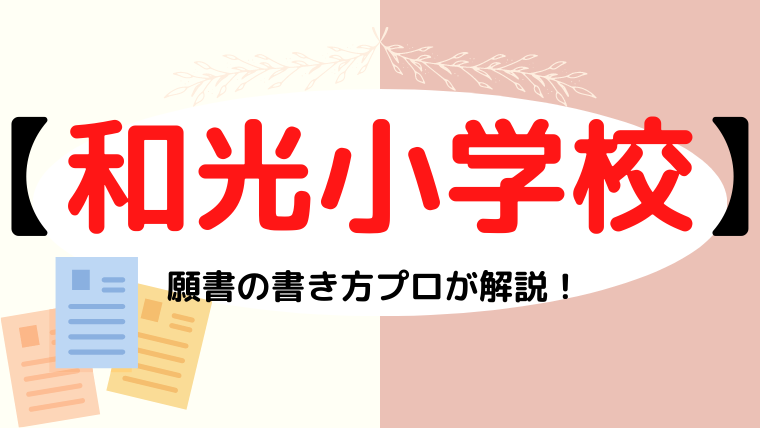 【 和光小学校】合格する願書の書き方をプロが解説