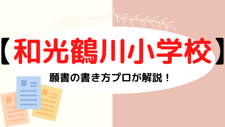 【和光鶴川小学校】合格する願書の書き方をプロが解説