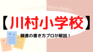 【川村小学校】合格する事前面接資料（願書）の書き方をプロが解説