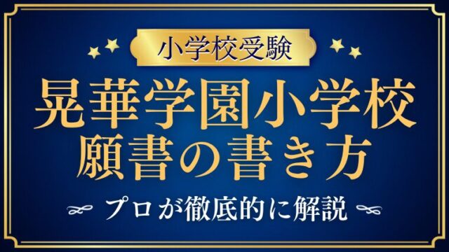 【晃華学園小学校】合格する事前面接資料（願書）の書き方をプロが解説