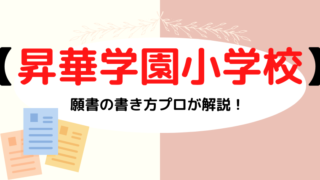 【晃華学園小学校】合格する面接資料(願書)書き方をプロが解説