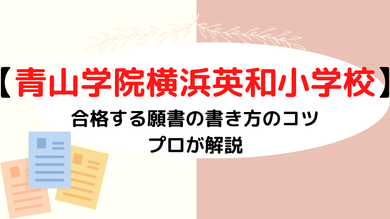 【青山学院横浜英和小学校】合格する事前面接資料（願書）の書き方をプロが解説