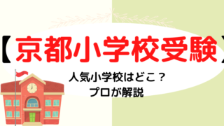 【京都】小学校受験の人気ランキングをプロが解説