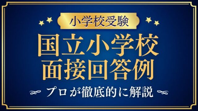 【国立小学校受験専用】面接の回答例をプロが解説