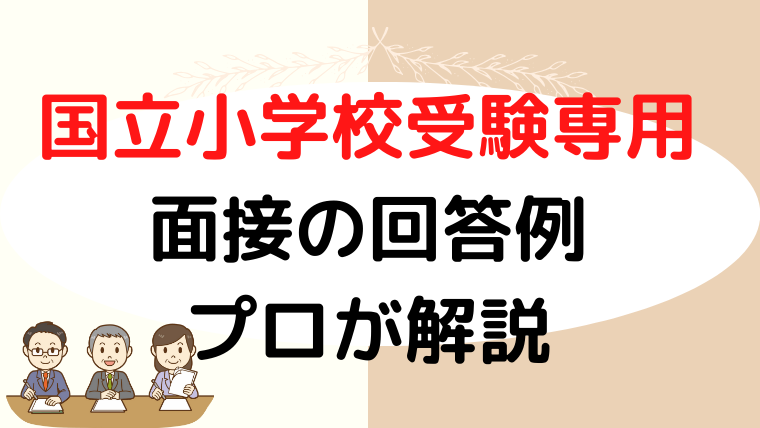 【国立小学校受験専用】面接の回答例をプロが解説