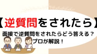 【小学校受験面接】逆質問をされた場合はどう答える？プロが解説