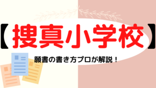 【捜真小学校】合格する願書(調査書)の書き方をプロが解説