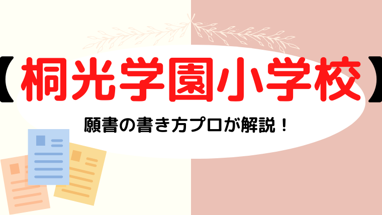 【桐光学園小学校】合格する入学試験調査用紙(願書)の書き方をプロが解説