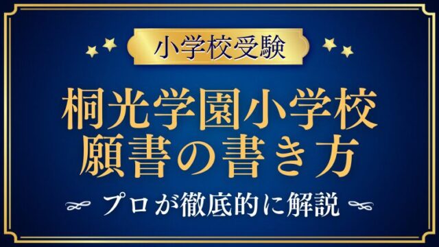 【桐光学園小学校】合格する願書の書き方をプロが解説