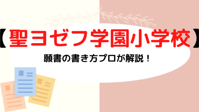 【聖ヨゼフ学園小学校】合格する願書の書き方をプロが解説