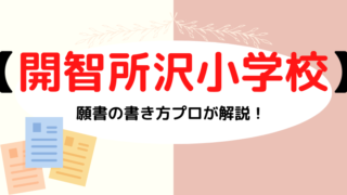 【開智所沢小学校】合格する面接資料(願書)の書き方をプロが解説