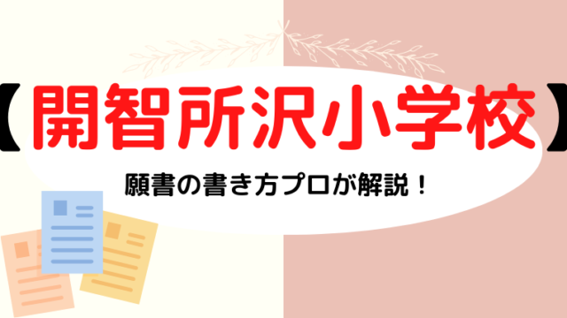 【開智所沢小学校】合格する面接資料(願書)の書き方をプロが解説