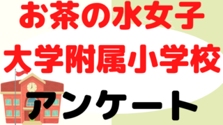 【 お茶の水女子大学附属小学校】アンケートについてプロが解説！