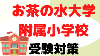 【お茶の水大学附属小学校】受験するならしておきたい対策をプロが解説