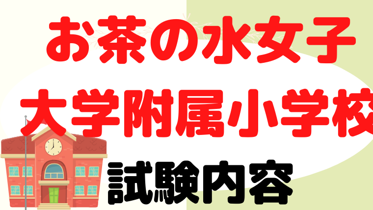 【お茶の水女子大学附属小学校】試験内容をプロが解説