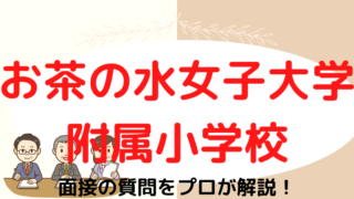 【お茶の水女子大学附属小学校】面接の質問をプロが解説！