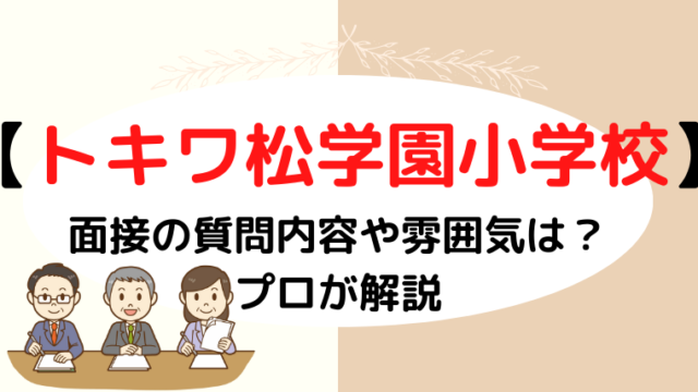 【トキワ松学園小学校】面接で質問される内容をプロが解説！