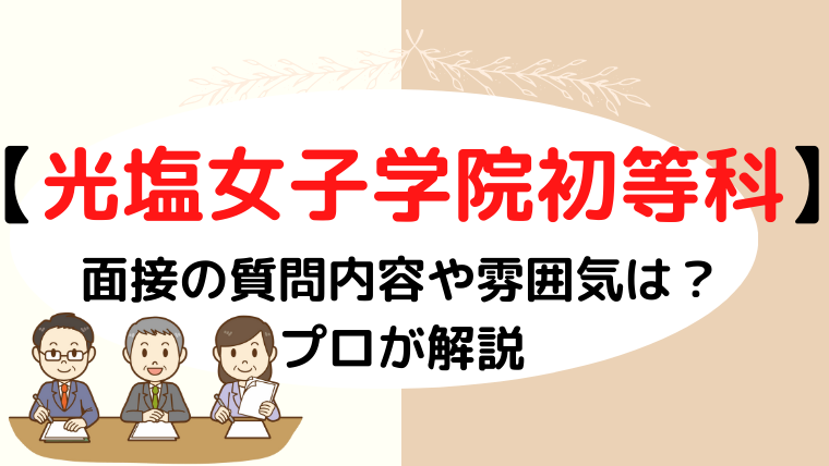 【光塩女子学院初等科】面接で質問される内容をプロが解説！