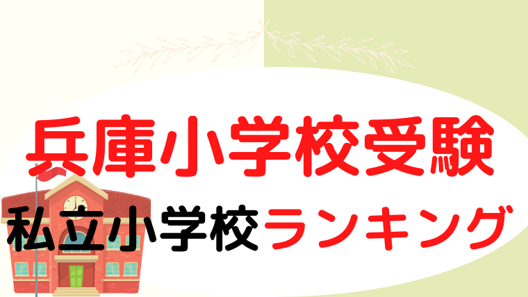 【兵庫】 私立小学校ランキングをプロが解説