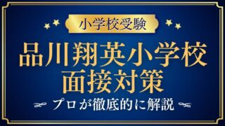 【品川翔英小学校】成長を感じる時について質問されたら？プロが解説