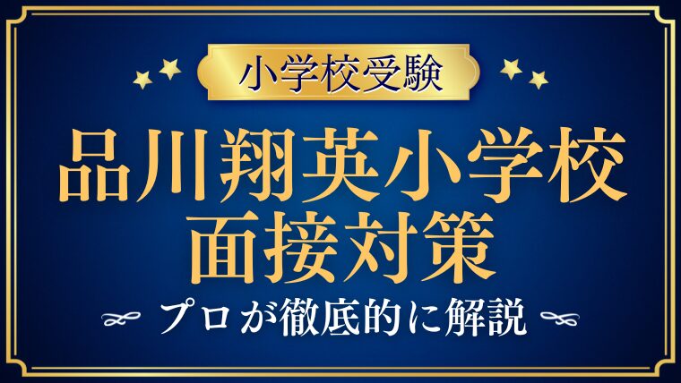 【品川翔英小学校】成長を感じる時について質問されたら？プロが解説