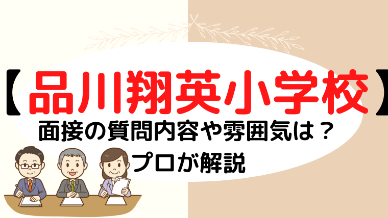 【品川翔英小学校】面接で質問される内容をプロが解説！