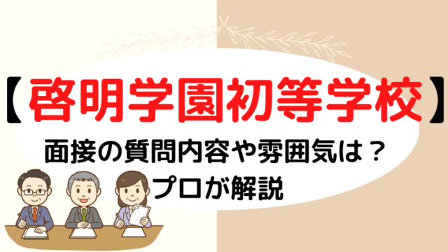 【啓明学園初等学校】面接で質問される内容をプロが解説！