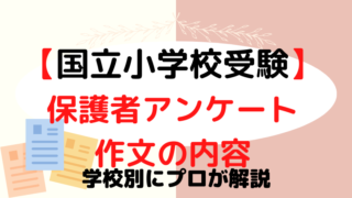 【国立小学校受験】保護者アンケート・作文の内容は？学校別に解説