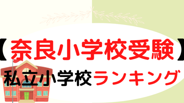 【奈良】 私立小学校ランキングをプロが解説