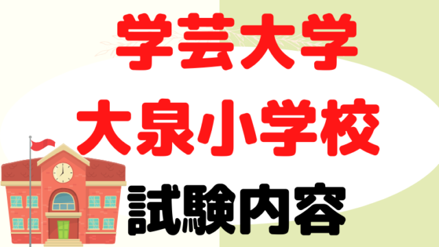 【学芸大学附属大泉小学校】試験内容をプロが解説