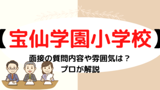 【宝仙学園小学校】面接で質問される内容をプロが解説！