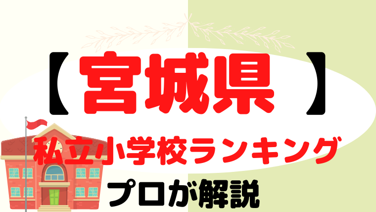 【宮城県】 私立小学校ランキングをプロが解説