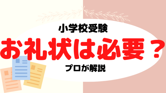 【小学校受験】お礼状は必要？例文もプロが解説