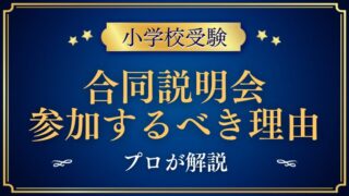 【小学校受験】合同説明会の参加をプロが勧める理由と注意点