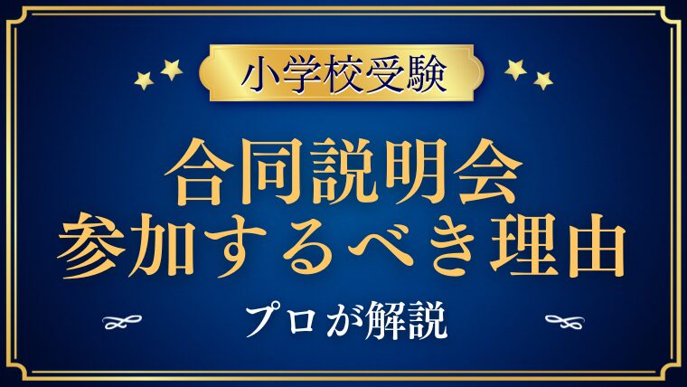 【小学校受験】合同説明会の参加をプロが勧める理由と注意点