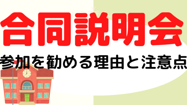 【小学校受験】合同説明会の参加をプロが勧める理由と注意点